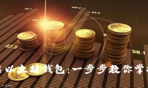 如何简单快捷地开启以太坊钱包：一步步教你掌握数字货币的第一步