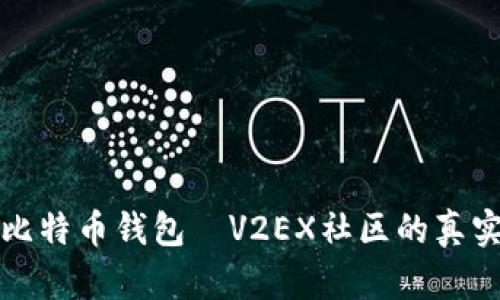 如何选择最好的比特币钱包—V2EX社区的真实推荐与选购指南