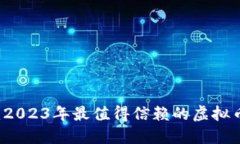 深入探讨：2023年最值得信