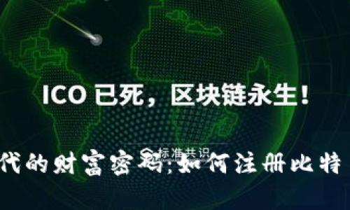 数字时代的财富密码：如何注册比特币钱包？