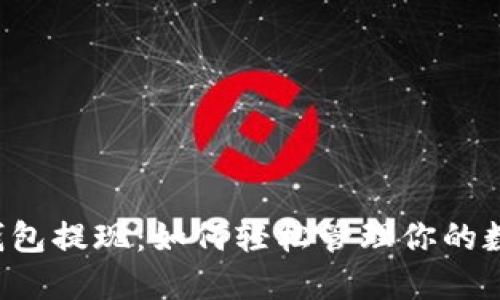 以太坊钱包提现：如何轻松管理你的数字资产？