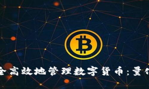 如何在区块链时代安全高效地管理数字货币：量化钱包的完美解决方案