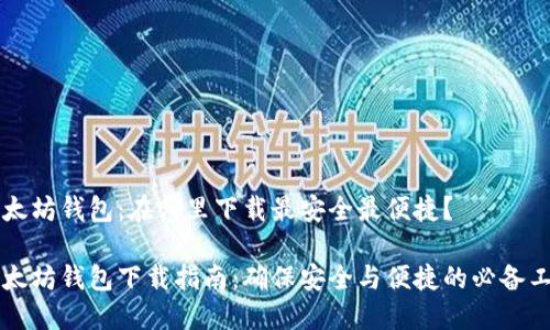 以太坊钱包：在哪里下载最安全最便捷？

以太坊钱包下载指南：确保安全与便捷的必备工具