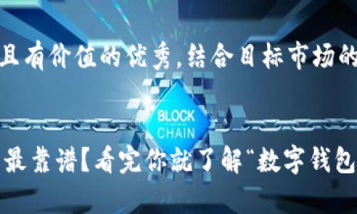 思考一个符合且有价值的优秀，结合目标市场的文化或流行梗


哪个USDT钱包最靠谱？看完你就了解“数字钱包的真相”