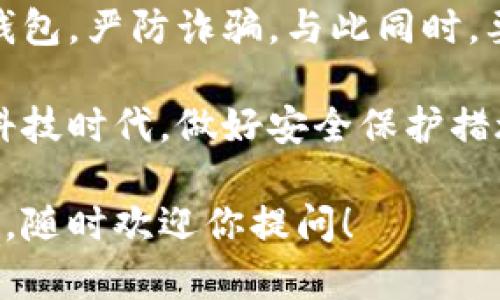 很高兴你对比特币钱包和地址感兴趣！比特币作为一种新型的数字货币，越来越受到人们的重视。而比特币钱包和地址则是进行比特币交易的重要工具。接下来，我将详细介绍比特币钱包的类型、功能、获取方法，以及比特币地址的形成和使用。

比特币钱包简介

比特币钱包可以简单理解为一个用于存储、接收和发送比特币的工具。它并不存储比特币本身，而是存储与区块链上的比特币交易相关的私钥和公钥。这些密钥用于证明你对特定比特币的所有权。

钱包有多种类型，主要分为软件钱包和硬件钱包。软件钱包又可细分为桌面钱包、移动钱包和网络钱包。在选择钱包时，考虑到安全性和使用便利性是非常重要的。

软件钱包的类型

软件钱包是比特币用户最常用的钱包类型，每种软件钱包都有其独特的特点和优势：

ul
  listrong桌面钱包：/strong像Electrum和Bitcoin Core。它们通常在电脑上安装，可以提供较高的安全性，但需要配置。/li
  listrong移动钱包：/strong如Coinomi和Trust Wallet，特别适合经常交易的用户，使用手机就可以方便地管理比特币。/li
  listrong网络钱包：/strong如Coinbase和Blockchain.info，使用网页进行访问，非常便捷，但安全性相对较低，因为它们通常会将用户的私钥在线保存。/li
/ul

硬件钱包的安全优势

硬件钱包，如Ledger和Trezor，通常被认为是最安全的存储方式。因为它们将私钥存储在安全芯片中，几乎不容易受到黑客攻击。对于持有大量比特币的用户而言，投资一个硬件钱包是非常值得的。

如何下载比特币钱包

下载比特币钱包其实非常简单。以下是一般的步骤：

ol
  li选择你想要使用的钱包类型（比如，软件钱包或硬件钱包）。/li
  li访问钱包官方网站，确保从官网下载，以避免安全风险。/li
  li对于软件钱包，按照提示下载安装程序并进行安装；对于硬件钱包，按照说明书进行设置。/li
  li设置安全密码，并备份助记词和私钥，这一步非常重要，因为如果丢失，无法恢复比特币。/li
/ol

比特币地址的理解

当你创建一个比特币钱包后，你会获得一个比特币地址。比特币地址是一个由字母和数字组成的字符串，类似于银行账户号码，用户可以使用这个地址发送和接收比特币。

strong注意：/strong比特币地址有多种格式，其中最常见的是以“1”、“3”或“bc1”开头的地址。不同的地址格式适用于不同的交易场景，选择时需谨慎。

比特币地址如何生成？

比特币地址的生成过程涉及到公钥和私钥的配对。在你创建钱包的过程中，软件会自动生成一对密钥，并从公钥中派生出比特币地址。这其中涉及到复杂的加密算法和哈希函数，以确保比特币地址的安全性和唯一性。

总结与建议

比特币钱包和地址是参与比特币生态系统的关键工具。在下载和使用比特币钱包时，记得选择正规、安全的钱包，严防诈骗。与此同时，要妥善管理你的私钥和助记词，不要轻易分享给他人。这样，你就能够安全、便利地参与到比特币的世界中。

总之，深入了解比特币钱包和地址的使用，能够帮助你更好地体验数字货币的魅力。在这个快速发展的金融科技时代，做好安全保护措施，将有助于你在比特币的征程中走得更远。

这样的一篇介绍，会帮助你在特定领域获得更多的知识和信息。如果你还有其他问题或者需要进一步的探讨，随时欢迎你提问！