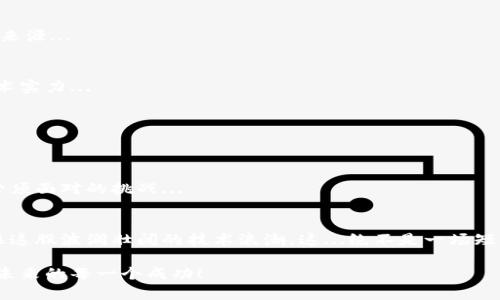 如何通过以太坊轻钱包开发赚取商业利润：抓住区块链技术的春天
以太坊、轻钱包、区块链、商业开发/guanjianci

引言：区块链的变革与机遇
在当今这个数字化快速发展的时代，区块链技术宛如一颗耀眼的明星，吸引着无数创新者与企业家们的目光。尤其是以太坊，这一强大的智能合约平台，正在为我们创造前所未有的机遇。而轻钱包，作为连接用户与区块链世界的重要工具，正逐渐成为这一趋势的关键组成部分。这...是真的吗？没有错，轻钱包的开发不仅仅是技术创新的问题，更是商业机会的把握。

理解以太坊轻钱包的基本概念
首先，我们要明确何为“轻钱包”。简单来说，轻钱包是一种允许用户在不下载整个区块链的前提下，使用以太坊网络的工具。它通过连接到远程节点，能够迅速地完成交易和查询余额。这种便捷性使得轻钱包非常适合普通用户，尤其是在日常交易中...

轻钱包的市场需求分析
随着区块链技术的普及，越来越多的人开始接触加密货币，普通用户对轻钱包的需求水涨船高。想象一下，一个没有太多技术背景的人，想要投资以太坊或者进行小额交易，如果没有一个便捷友好的工具，可能会因为操作难度而望而却步。这就是轻钱包所填补的市场空白。

此外，市场上已经存在一些知名的轻钱包，如MetaMask、Trust Wallet等，但这并不意味着没有机会。在许多特定的用户群体中，针对个性化需求的开发仍然是一片蓝海。例如，面向学生、旅游者或小型企业的定制钱包，可以更好地服务于特定市场...

开发以太坊轻钱包的关键要素
现在，让我们来探讨一下开发一个成功的以太坊轻钱包所需的关键要素。这不仅仅是技术层面的挑战，更是用户体验与市场推广的综合考量。

h41. 用户界面设计/h4
一个成功的轻钱包首先需要有一个直观、易操作的用户界面。想象一下，一个用户刚刚接触区块链世界，他需要快速找到如何发送或接收以太坊的功能。如果界面复杂，用户可能会在第一次尝试中就放弃。因此，从UI/UX设计入手，将是开发轻钱包的第一步。

h42. 安全性/h4
安全性当然是重中之重。少数的公司在由于安全隐患导致用户损失后，其轻钱包的信誉一夜间崩塌。开发团队必须在设计和实现时就考虑如何保障用户的资产安全，比如使用加密技术、双重身份验证等手段来提升钱包的安全性...

h43. 兼容性与可扩展性/h4
另一重要因素是兼容性。一个理想的轻钱包应支持多种币种，并能够与不同的去中心化应用（DApps）无缝衔接。这种兼容性将有助于吸引更多的用户，同时也为未来的扩展留下了可能性...

h44. 市场营销与用户获取/h4
即便是开发出了一款优秀的轻钱包，没有有效的市场推广，最终也可能淹没在众多竞争产品中。因此，如何有效地进行市场营销，吸引用户下载和使用你的钱包，成为了不可忽视的环节。利用社交媒体、内容营销，或者与一些影响力大的加密货币先锋合作，均是不错的选择...

轻钱包开发的商业模式探索
接下来，我们来思考一下，轻钱包的商业模式究竟有哪些可能？是单纯的收费，还是通过其他的增值服务来实现盈利？

h41. 交易手续费/h4
许多轻钱包的商业模式是通过交易收取一小部分手续费。当用户使用钱包进行转账时，钱包开发者可以收取服务费，这是最直接的盈利方式之一...

h42. 增值服务/h4
另一方面，轻钱包还可以通过提供增值服务来盈利。例如，推出订阅制的高级功能，比如支持多签名钱包、丰富的资产分析工具等。这将吸引那些对安全性和管理有更高要求的用户。打包这些功能成为“VIP服务”，也许会为你的钱包吸引不少忠诚用户。

h43. 数据分析与广告/h4
在合规的前提下，钱包可以通过用户的交易数据分析，向第三方提供市场分析和用户行为研究。如果钱包拥有庞大的用户群体，这一部分将是一个可观的收入来源...

未来的挑战与机遇
当然，轻钱包的开发与商业化并非一帆风顺。我们必须清楚，技术是飞速进步的，市场竞争也越来越激烈。不仅要时刻关注行业的新趋势，还需要提高自身的技术实力...

h41. 技术更新与迭代/h4
随着区块链技术的发展，新的协议和标准不断涌现。轻钱包如何保持技术上的前瞻性，以及快速迭代，必然会影响其市场竞争力...

h42. 法律法规的变化/h4
虽然区块链为我们带来了极大的自由，但同时法律法规的滞后也可能导致合规风险。如何在发展业务时，确保遵守各地的法律，确保用户资产安全，是开发者必须面对的挑战...

结语：拥抱区块链的未来
在这个充满变化的时代，拥抱区块链与以太坊轻钱包的发展，将为我们的商业之路开启新的篇章。作为开发者与创业者，我们要时刻保持敏锐的洞察力，把握住这股波澜壮阔的技术浪潮。这...绝不是一场短暂的狂欢，而是未来商业形态的一次深刻变革！ 

当你着手开发你自己的以太坊轻钱包时，记住，你不仅仅是在创造一款工具，更是在为用户连接未来的可能性，创造他们的数字资产之旅。抓住这一机遇，赢得未来的每一个成功！