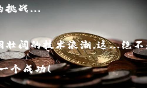 如何通过以太坊轻钱包开发赚取商业利润：抓住区块链技术的春天
以太坊、轻钱包、区块链、商业开发/guanjianci

引言：区块链的变革与机遇
在当今这个数字化快速发展的时代，区块链技术宛如一颗耀眼的明星，吸引着无数创新者与企业家们的目光。尤其是以太坊，这一强大的智能合约平台，正在为我们创造前所未有的机遇。而轻钱包，作为连接用户与区块链世界的重要工具，正逐渐成为这一趋势的关键组成部分。这...是真的吗？没有错，轻钱包的开发不仅仅是技术创新的问题，更是商业机会的把握。

理解以太坊轻钱包的基本概念
首先，我们要明确何为“轻钱包”。简单来说，轻钱包是一种允许用户在不下载整个区块链的前提下，使用以太坊网络的工具。它通过连接到远程节点，能够迅速地完成交易和查询余额。这种便捷性使得轻钱包非常适合普通用户，尤其是在日常交易中...

轻钱包的市场需求分析
随着区块链技术的普及，越来越多的人开始接触加密货币，普通用户对轻钱包的需求水涨船高。想象一下，一个没有太多技术背景的人，想要投资以太坊或者进行小额交易，如果没有一个便捷友好的工具，可能会因为操作难度而望而却步。这就是轻钱包所填补的市场空白。

此外，市场上已经存在一些知名的轻钱包，如MetaMask、Trust Wallet等，但这并不意味着没有机会。在许多特定的用户群体中，针对个性化需求的开发仍然是一片蓝海。例如，面向学生、旅游者或小型企业的定制钱包，可以更好地服务于特定市场...

开发以太坊轻钱包的关键要素
现在，让我们来探讨一下开发一个成功的以太坊轻钱包所需的关键要素。这不仅仅是技术层面的挑战，更是用户体验与市场推广的综合考量。

h41. 用户界面设计/h4
一个成功的轻钱包首先需要有一个直观、易操作的用户界面。想象一下，一个用户刚刚接触区块链世界，他需要快速找到如何发送或接收以太坊的功能。如果界面复杂，用户可能会在第一次尝试中就放弃。因此，从UI/UX设计入手，将是开发轻钱包的第一步。

h42. 安全性/h4
安全性当然是重中之重。少数的公司在由于安全隐患导致用户损失后，其轻钱包的信誉一夜间崩塌。开发团队必须在设计和实现时就考虑如何保障用户的资产安全，比如使用加密技术、双重身份验证等手段来提升钱包的安全性...

h43. 兼容性与可扩展性/h4
另一重要因素是兼容性。一个理想的轻钱包应支持多种币种，并能够与不同的去中心化应用（DApps）无缝衔接。这种兼容性将有助于吸引更多的用户，同时也为未来的扩展留下了可能性...

h44. 市场营销与用户获取/h4
即便是开发出了一款优秀的轻钱包，没有有效的市场推广，最终也可能淹没在众多竞争产品中。因此，如何有效地进行市场营销，吸引用户下载和使用你的钱包，成为了不可忽视的环节。利用社交媒体、内容营销，或者与一些影响力大的加密货币先锋合作，均是不错的选择...

轻钱包开发的商业模式探索
接下来，我们来思考一下，轻钱包的商业模式究竟有哪些可能？是单纯的收费，还是通过其他的增值服务来实现盈利？

h41. 交易手续费/h4
许多轻钱包的商业模式是通过交易收取一小部分手续费。当用户使用钱包进行转账时，钱包开发者可以收取服务费，这是最直接的盈利方式之一...

h42. 增值服务/h4
另一方面，轻钱包还可以通过提供增值服务来盈利。例如，推出订阅制的高级功能，比如支持多签名钱包、丰富的资产分析工具等。这将吸引那些对安全性和管理有更高要求的用户。打包这些功能成为“VIP服务”，也许会为你的钱包吸引不少忠诚用户。

h43. 数据分析与广告/h4
在合规的前提下，钱包可以通过用户的交易数据分析，向第三方提供市场分析和用户行为研究。如果钱包拥有庞大的用户群体，这一部分将是一个可观的收入来源...

未来的挑战与机遇
当然，轻钱包的开发与商业化并非一帆风顺。我们必须清楚，技术是飞速进步的，市场竞争也越来越激烈。不仅要时刻关注行业的新趋势，还需要提高自身的技术实力...

h41. 技术更新与迭代/h4
随着区块链技术的发展，新的协议和标准不断涌现。轻钱包如何保持技术上的前瞻性，以及快速迭代，必然会影响其市场竞争力...

h42. 法律法规的变化/h4
虽然区块链为我们带来了极大的自由，但同时法律法规的滞后也可能导致合规风险。如何在发展业务时，确保遵守各地的法律，确保用户资产安全，是开发者必须面对的挑战...

结语：拥抱区块链的未来
在这个充满变化的时代，拥抱区块链与以太坊轻钱包的发展，将为我们的商业之路开启新的篇章。作为开发者与创业者，我们要时刻保持敏锐的洞察力，把握住这股波澜壮阔的技术浪潮。这...绝不是一场短暂的狂欢，而是未来商业形态的一次深刻变革！ 

当你着手开发你自己的以太坊轻钱包时，记住，你不仅仅是在创造一款工具，更是在为用户连接未来的可能性，创造他们的数字资产之旅。抓住这一机遇，赢得未来的每一个成功！