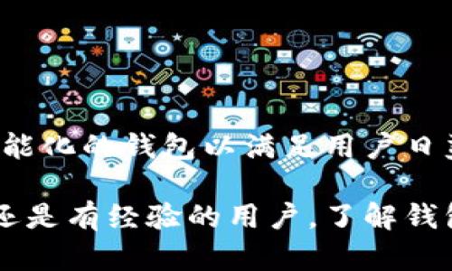 中文“虚拟币钱包”是指用于存储、管理和交易虚拟货币（如比特币、以太坊等）的数字钱包。虚拟币钱包可以是软件应用程序或硬件设备，让用户能够安全地存储自己的加密资产，并进行转账、接收或交换等操作。

以下是对“虚拟币钱包”的一些详细解释：

什么是虚拟币钱包？
虚拟币钱包的概念来源于传统的钱包，但它触及的是数字资产而非纸币。用户可以通过虚拟币钱包管理自己的加密货币，进行交易、查看余额以及记录交易历史。钱包的运作基于区块链技术，这是一种去中心化的账本，确保所有的交易都是透明的，并且难以伪造。

虚拟币钱包的类型
虚拟币钱包主要分为以下几种类型：
ul
    listrong热钱包/strong：通常是在线钱包，通过互联网接入，便于随时随地进行交易，但安全性相对较低。/li
    listrong冷钱包/strong：通常是离线存储设备，能够提供更高的安全性，适合长时间存储虚拟货币。/li
    listrong移动钱包/strong：适用于手机应用，可随时随地使用，方便日常交易。/li
    listrong桌面钱包/strong：安装在个人电脑上的应用程序，提供更大的存储空间，并且用户在大多数情况下能够独占私钥。/li
    listrong硬件钱包/strong：专门的硬件设备，用于安全地存储虚拟币的私钥，极大地降低了被攻击的风险。/li
/ul

虚拟币钱包的使用方法
使用虚拟币钱包的过程可以分为以下几个简单的步骤：
ol
    li选择合适的钱包：根据自己的需求和安全要求选择热钱包或冷钱包。/li
    li下载安装或者购买：如果选择软件钱包，前往官方网站或应用商店下载；如果选择硬件钱包，前往官方网站购买。/li
    li创建钱包：按照指引设置钱包，包括创建强密码及备份助记词等。/li
    li充值或接收虚拟币：通过交易平台或朋友转账将虚拟币转入钱包中。/li
    li进行交易：根据需要随时进行发送、接收或兑换虚拟币。/li
/ol

虚拟币钱包的安全性
钱包的安全性是用户最为关注的方面。由于虚拟币的不可逆和去中心特性，一旦丢失或被盗，用户的资产将难以找回。以下是一些安全措施：
ul
    listrong使用强密码：/strong确保钱包设置独特且复杂的密码，避免使用常见的组合。/li
    listrong两步验证：/strong开启两步验证功能，加多一重安全屏障。/li
    listrong备份助记词：/strong将助记词安全存储在多个安全地点，以防遗失。/li
    listrong定期更新：/strong保持钱包软件更新，以防止因软件漏洞导致的安全问题。/li
/ul

虚拟币钱包的趋势与未来
随着虚拟货币的普及，虚拟币钱包的需求也在不断增加。在不久的将来，我们可能会看到更多创新和改变，例如更加智能化的钱包以满足用户日益复杂的需求。

总而言之，虚拟币钱包是每个虚拟货币投资者的重要工具，它提供了对数字资产的安全管理和便捷操作。无论是新手还是有经验的用户，了解钱包的使用和安全性都是必不可少的。 