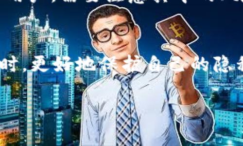 关于USDT钱包的匿名性是一个复杂的话题。在探讨这个问题之前，首先，我们来看看什么是USDT，以及它在加密货币世界中的地位。

什么是USDT？
USDT，全称为Tether，是一种以美元为基础的稳定币（stablecoin）。它的价值与美元1:1挂钩，旨在为投资者提供一种与法币价值波动相对较小的加密资产。USDT广泛应用于加密交易所，作为交易对和进行资产转移的方式。

USDT钱包的类型
在加密货币的世界中，钱包主要分为两种：热钱包和冷钱包。热钱包是连接到互联网的，方便快捷；而冷钱包则是离线存储，安全性更高。对于持有USDT的用户而言，选择合适的钱包至关重要。

USDT的钱包和匿名性
那么，USDT钱包是否能够实现匿名呢？答案并不是简单的“是”或者“否”。 USDT本身是基于区块链技术的，交易记录可以在区块链上被追踪，这意味着每一笔交易都是公开的，这在一定程度上损害了用户的隐私。

匿名钱包的价值与局限
不过，确实存在一些提供更高隐私保护的钱包，这些钱包尝试隐藏交易的细节。例如，一些去中心化钱包可能会在一定程度上提供匿名性，利用某些技术手段，例如混币（mixing）服务，来掩盖用户的真实地址及交易记录。但即便如此，若交易最终与广泛使用的交易所联系在一起，匿名性也可能会被揭露。

文化与流行梗的结合
在当今社会，隐私已成为一个备受关注的话题。人们在网络上的行为越来越受到监控，尤其是在金融交易方面。因此，“匿名钱包”这一概念引发了人们的兴趣。可以把这些钱包想象成网络世界中的“隐秘角落”，在这些地方，你可以找到某种程度的安全感与隐私保护。

结论：你需要了解的几点
虽然USDT钱包在设计时并没有完全的匿名属性，但通过一些技术手段，用户还是可以在一定程度上保护自己的隐私。选择使用匿名钱包的用户，需要注意其中的风险与局限性，不能盲目追求匿名性而忽视了安全性。

建议与前景
在未来，随着区块链技术的发展，我们有可能会看到更多关注隐私的钱包被推出。这样将能够帮助用户在享受区块链技术带来的便利的同时，更好地保护自己的隐私。然而，在此之前，用户仍然需要保持警惕，并仔细选择自己的USDT钱包。

在当下这个网络逐渐深化的时代，关于隐私的讨论将只会越来越多。你，准备好迎接这场隐私保护的革命了吗？