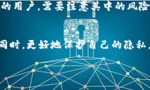 关于USDT钱包的匿名性是一个复杂的话题。在探讨这个问题之前，首先，我们来看看什么是USDT，以及它在加密货币世界中的地位。

什么是USDT？
USDT，全称为Tether，是一种以美元为基础的稳定币（stablecoin）。它的价值与美元1:1挂钩，旨在为投资者提供一种与法币价值波动相对较小的加密资产。USDT广泛应用于加密交易所，作为交易对和进行资产转移的方式。

USDT钱包的类型
在加密货币的世界中，钱包主要分为两种：热钱包和冷钱包。热钱包是连接到互联网的，方便快捷；而冷钱包则是离线存储，安全性更高。对于持有USDT的用户而言，选择合适的钱包至关重要。

USDT的钱包和匿名性
那么，USDT钱包是否能够实现匿名呢？答案并不是简单的“是”或者“否”。 USDT本身是基于区块链技术的，交易记录可以在区块链上被追踪，这意味着每一笔交易都是公开的，这在一定程度上损害了用户的隐私。

匿名钱包的价值与局限
不过，确实存在一些提供更高隐私保护的钱包，这些钱包尝试隐藏交易的细节。例如，一些去中心化钱包可能会在一定程度上提供匿名性，利用某些技术手段，例如混币（mixing）服务，来掩盖用户的真实地址及交易记录。但即便如此，若交易最终与广泛使用的交易所联系在一起，匿名性也可能会被揭露。

文化与流行梗的结合
在当今社会，隐私已成为一个备受关注的话题。人们在网络上的行为越来越受到监控，尤其是在金融交易方面。因此，“匿名钱包”这一概念引发了人们的兴趣。可以把这些钱包想象成网络世界中的“隐秘角落”，在这些地方，你可以找到某种程度的安全感与隐私保护。

结论：你需要了解的几点
虽然USDT钱包在设计时并没有完全的匿名属性，但通过一些技术手段，用户还是可以在一定程度上保护自己的隐私。选择使用匿名钱包的用户，需要注意其中的风险与局限性，不能盲目追求匿名性而忽视了安全性。

建议与前景
在未来，随着区块链技术的发展，我们有可能会看到更多关注隐私的钱包被推出。这样将能够帮助用户在享受区块链技术带来的便利的同时，更好地保护自己的隐私。然而，在此之前，用户仍然需要保持警惕，并仔细选择自己的USDT钱包。

在当下这个网络逐渐深化的时代，关于隐私的讨论将只会越来越多。你，准备好迎接这场隐私保护的革命了吗？