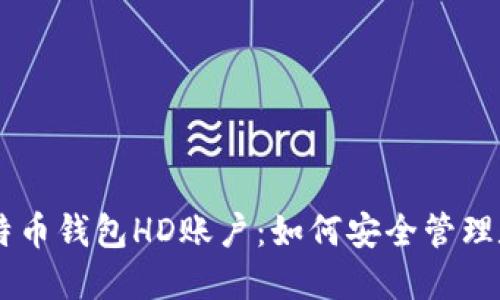 了解比特币钱包HD账户：如何安全管理数字资产