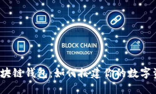 探秘互融云区块链钱包：如何搭建你的数字资产安全堡垒？