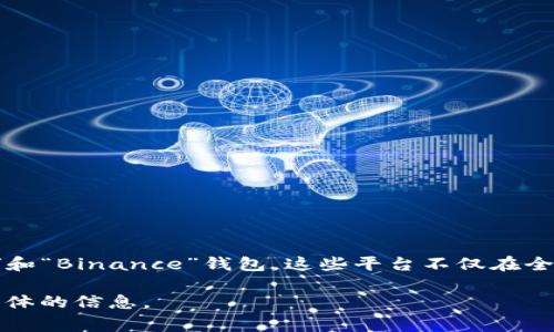 根据截至2023年10月的信息，全球最大的区块链钱包平台通常被认为是“Coinbase”和“Binance”钱包。这些平台不仅在全球范围内拥有广泛的用户基础，而且在交易量、用户友好性和安全性方面也表现出色。

如果您对特定钱包的功能、使用体验或其他细节有兴趣，请告诉我，我将为您提供更具体的信息。