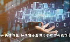 揭秘区块链钱包：如何安