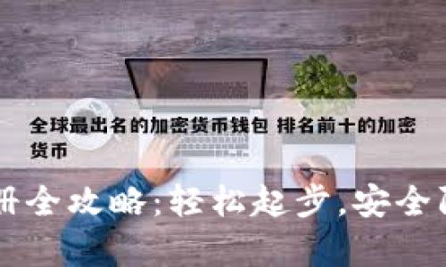 虚拟币钱包注册全攻略：轻松起步，安全防范与市场分析