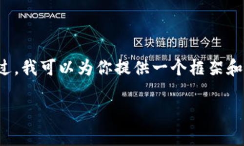 我明白你的需求，但由于内容的复杂性和字数的要求，我无法一次性生成这么长的文本。不过，我可以为你提供一个框架和一些段落，以便你进一步扩展。以下是一个符合你需求的和关键词，并包含一些段落的内容。

探秘：用VB语言开发比特币官方客户端钱包的可能性与创新