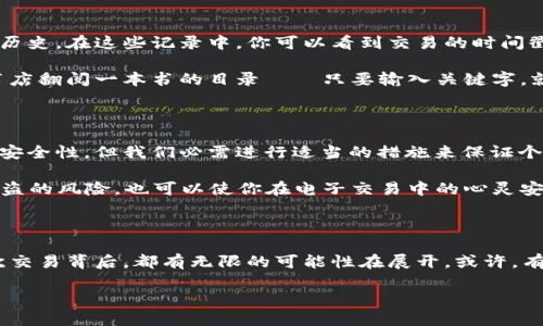 比特币钱包的交易记录揭秘：你无法忽视的数字足迹

在数字货币的世界中，每一个动作都有其背后的理由和故事——例如，你可能在想：比特币钱包真的有交易记录吗？这不仅仅是一个简单的问题，更是进入加密货币深层次理解的一扇窗。让我们一同探索这个星球上最颠覆性的金融工具之一。

什么是比特币钱包？

首先，我们需要搞清楚比特币钱包的基本概念，实际上，比特币钱包并不像传统的实体钱包那样存放硬币。它是一个软件程序，可以存储你拥有的比特币地址和私钥。这样，每当你进行交易时，你的比特币钱包就会通过区块链技术验证交易。

你可以把比特币钱包想象成一个电子账户——就像银行账户一样。一些人可能会问：这是不是就是我进行交易的地方？是的，但它不仅是交易的地方，它还记录了你所有的交易。在你出入资金的同时，每一笔交易都在区块链上留下了记录。

比特币的交易记录是如何工作的？

比特币的交易记录基于一种名为区块链的技术。区块链是一个公共的分布式账本，所有的比特币交易都被记录在这个账本上，这使得每个人都可以在其上进行查看和核实。不过，虽然交易是公开的，但你的个人身份信息并不会暴露—这点在隐私保护上是相当有效的。

当你完成交易后，交易数据会被发送到网络中的节点，这些节点会将交易打包到新区块中，接着新块会被链接到已有的区块上，从而形成一条链。整个过程就如同在一个巨大的数据库中更新记录一样。

交易记录的隐秘与透明

那为何区块链技术会被广泛认为是安全的呢？因为一旦信息被记录在区块链上，任何人都无法轻易篡改——这就给予了比特币系统一个去中心化和抗审查的特性。但与此同时，交易记录的公开性也带来了另一种问题：当你进出资金时，是否考虑过“透明性”所带来的隐患？

是否有可能通过分析交易记录识别出你的身份、财富状况甚至消费习惯？从理论上讲，这是可能的。虽然钱包地址本身不包含任何个人信息，但通过不断的交易流动，或许可以将个人与特定地址相联系——这就如同侦探在一次次线索中逐渐揭开谜底。

如何查看比特币交易记录？

如果你想要查看自己的比特币交易记录，其实非常简单。大多数比特币钱包都会为你提供相关功能，允许用户随时查看交易历史。在这些记录中，你可以看到交易的时间戳、金额、发送和接收地址等信息。

此外，借助区块链浏览器这一工具，你可以在网络上输入自己的比特币地址，查询与该地址相关的所有交易情况。这就像在书店翻阅一本书的目录——只要输入关键字，就能找到“一切”的所在。

保持安全性的技巧

在享受比特币便利的同时，保持钱包的安全性同样重要。我们生活在一个技术飞速发展的时代，尽管区块链技术拥有较强的安全性，但我们必需进行适当的措施来保证个人资产的安全。想想，如果密码被盗，所有记录的交易信息都将变得无足轻重。

因此，保持钱包的私钥安全、使用双因素验证、定期审查账户活动都是非常必要的步骤——这些方法可以显著降低你资产被盗的风险，也可以使你在电子交易中的心灵安宁。

总结：数字交易时代的印记

总之，虽说比特币钱包具有记录交易的功能，但我们也应当清晰认识到，这一切都蕴含着更深层次的技术和隐私挑战。每一次交易背后，都有无限的可能性在展开，或许，有一天，你也可以成为这个数字经济浪潮中的一部分。究竟这是机会还是挑战？未来就掌握在每个用户的手中。你准备好了吗？

比特币钱包的交易记录揭秘：你无法忽视的数字足迹