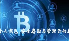 比特币个人钱包：安全存