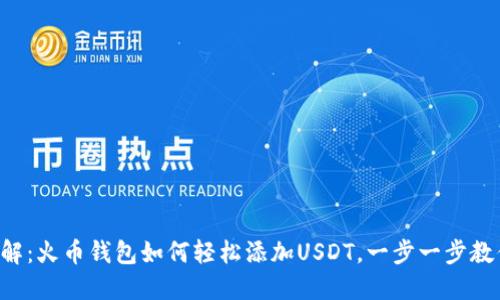 详解：火币钱包如何轻松添加USDT，一步一步教你！