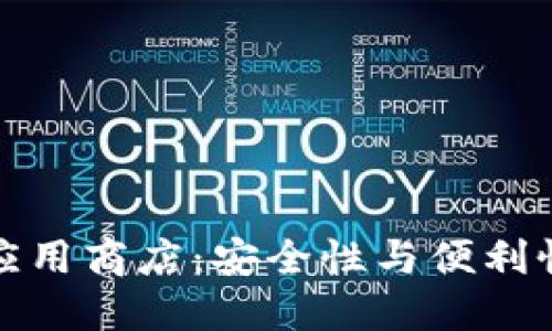 比特币钱包应用商店：安全性与便利性的完美结合