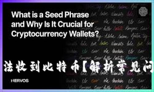 以太坊钱包无法收到比特币？解析常见问题及解决方案