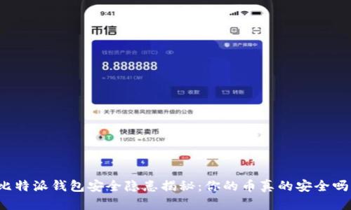 比特派钱包安全隐患揭秘：你的币真的安全吗？