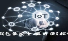 USDT存放哪个钱包最安全、