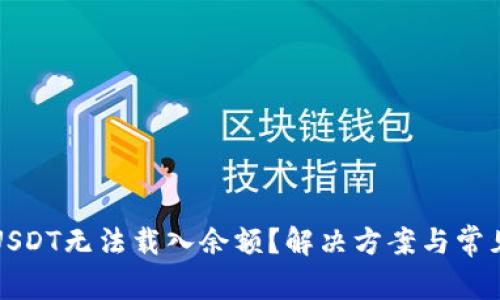小狐狸钱包USDT无法载入余额？解决方案与常见问题全解析