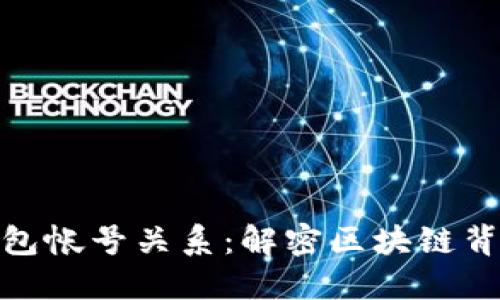 探索以太坊钱包帐号关系：解密区块链背后的数字身份