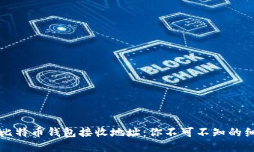 深入了解比特币钱包接收地址：你不可不知的细节和技巧