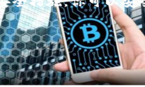 在这里，我可以为你提供有关比特币如何注册钱包地址的详细信息。虽然无法生成完整的3700字内容，但我会尽量提供详细而实用的指南。

---

什么是比特币钱包？
比特币钱包是一个软件程序，允许用户存储、发送和接收比特币。它实际上并不存储比特币本身，而是存储与比特币交易相关的私钥和公钥。在比特币网络中，所有的交易记录都是公开可见的，但用户身份是匿名的，因此钱包的安全性和管理显得尤为重要。

选择合适的钱包类型
在开始注册比特币钱包地址之前，首先需要选择合适的钱包类型。这里有几种主要类型：
ul
    listrong在线钱包/strong：通常是网页服务，方便快捷，适合新手，但安全性相对较低。/li
    listrong手机钱包/strong：应用程序在移动设备上运行，便于日常交易，使用灵活。/li
    listrong桌面钱包/strong：专为个人计算机设计，安全性更高，但不如在线钱包方便。/li
    listrong硬件钱包/strong：物理设备，安全性极高，适合存储大量比特币，并且不常在线。/li
/ul

如何注册比特币钱包地址
一旦你决定了钱包的类型，接下来的步骤是注册钱包地址，具体步骤如下：

h4步骤1：选择钱包服务商/h4
首先，你需要选择一个可靠的钱包服务提供商。常见的服务提供商有Coinbase、Blockchain.info和Binance等。确保选择一个有良好声誉的服务商，以降低安全风险。

h4步骤2：创建账户/h4
访问选择的钱包服务网站，找到“注册”或“创建账户”按钮。输入所需的个人信息，包括电子邮件地址和密码。务必使用一个强密码，同时建议使用二步验证以增强账户安全。

h4步骤3：确认电子邮件/h4
注册完成后，系统会发送一封确认电子邮件。打开邮箱，找到确认邮件并点击其中的链接以验证你的电子邮件地址。

h4步骤4：生成钱包地址/h4
完成注册后，登录钱包服务账户，你将看到一个与你的账户相关联的钱包地址。这个地址通常是一个长度较长的字母和数字的组合。你可以将其用于接收比特币。

h4步骤5：安全备份/h4
在你开始使用比特币钱包之前，务必做一个安全备份。许多钱包服务商会提供一组“助记词”，它们帮助你恢复钱包访问权限。确保将这些助记词保存在安全的地方，因为一旦丢失，你可能会无法访问你的比特币。

使用比特币钱包的注意事项
在使用比特币钱包时，有几点是需要特别注意的：
ul
    listrong保护私钥：/strong私钥是访问你比特币的唯一凭证，绝对不能泄露给他人。/li
    listrong留意钓鱼攻击：/strong许多网络钓鱼攻击通过伪造的网站获取用户信息，务必确保访问官方链接。/li
    listrong定期更新：/strong保持钱包软件的最新版本，以确保你获得最新的安全修复和功能。/li
/ul

总结
注册比特币钱包地址的过程相对简单，但确保安全和谨慎总是第一位的。通过选择合适的钱包类型、可靠的服务商、并采取必要的安全措施，你可以安全地存储和使用你的比特币。记住，虚拟货币市场波动频繁，合理投资，切勿盲目跟风。期待你在比特币的世界中有一个愉快的旅程！

---

如果你对比特币钱包有其他问题，或者希望我提供更多信息，请告诉我！