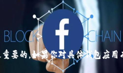 区块链钱包的注册过程相对简单，但每种钱包的具体步骤可能略有不同。在iOS设备上注册一个区块链钱包，一般可以按照以下步骤进行：

### 第一步：选择一个钱包应用

- 在App Store中搜索并选择一个流行且安全的区块链钱包，比如“Trust Wallet”、“Coinbase Wallet”或“Exodus”等。你可以查看用户评价和评分，选择适合你需求的钱包类型。

### 第二步：下载并安装

- 点击下载并安装你选择的钱包应用。下载完成后，打开该应用。

### 第三步：创建新钱包

- 在应用程序的首页，你通常会看到“创建新钱包”或者“注册”等选项。点击进入。

### 第四步：阅读并接受条款

- 大多数钱包应用会要求你同意服务条款和隐私政策，确保仔细阅读后点击同意。

### 第五步：设置密码

- 创建一个强密码，用于保护你的钱包。请确保密码包含字母、数字和特殊字符，并且不要使用任何容易猜测的内容。

### 第六步：备份助记词

- 许多钱包会提供一组助记词（通常是12个或24个单词），用于备份和恢复你的钱包。务必妥善保存这些单词，切勿与他人分享，因为任何人拥有这组代币就可以访问你的钱包。

### 第七步：确认助记词

- 钱包应用通常会要求你重新输入助记词中的某些单词，以确保你已经正确记录。

### 第八步：开始使用

- 完成以上步骤后，你的区块链钱包注册就完成了！你可以开始转账、接收加密货币，或者进行其他相关操作。

### 安全提示

- 牢记，请务必定期备份你的助记词和保持密码安全。如果你忘记密码或丢失助记词，你可能会失去对钱包的访问权限。

### 结语

通过以上步骤，你应该可以在iOS设备上顺利创建并注册一个区块链钱包。无论你是新手还是有经验的用户，确保你的钱包安全始终是最重要的。如果你对具体钱包应用有更多疑问，建议查看其官方帮助文档或支持团队。另外，随着技术的进步和加密货币的发展，持续学习和更新相关信息也是非常重要的。