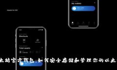 揭秘以太坊官方钱包：如
