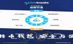 轻量级个人比特币钱包：