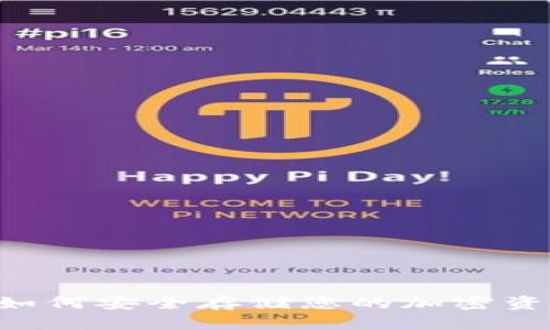 虚拟币电脑钱包：如何安全存储您的加密资产，掌握数字未来！