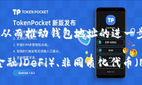 以太坊网络中的钱包地址数量是一个不断变化的动态数据，因为每个人都可以创建一个新的地址。根据网络的使用情况和用户的新注册，钱包地址的数量也在持续增加。以下是关于以太坊钱包地址的一些重要信息和相关内容。

### 以太坊钱包地址的基础知识

什么是以太坊钱包地址？
以太坊钱包地址是用户在以太坊网络上进行交易的重要标识符。每个地址是以0x开头的40个十六进制字符，这些地址是通过公钥生成的，用户可以使用这些地址来发送和接收以太币（ETH）及其他代币。

以太坊钱包地址的数量增长趋势
自以太坊诞生以来，钱包地址的数量一直在快速增长。根据数据显示，截至2023年底，以太坊网络上已经有超过1.7亿个独立钱包地址。这一数字不仅反映了以太坊的普及程度，还展示了以太坊作为智能合约平台的广泛应用。

为什么用户会创建多个钱包地址？
用户创建多个钱包地址的原因多种多样。许多投资者和用户选择使用不同钱包地址来分散风险，或者出于隐私保护的考虑。在某些情况下，用户可能还会为了不同的项目或投资组合而创建专门的地址。

以太坊钱包地址的不同类型
在以太坊生态系统中，有多种类型的钱包地址，包括但不限于：br
1. **外部拥有地址（EOA）**：这些是普通用户控制的地址，通常通过私钥管理。br
2. **合约地址**：这些地址是智能合约的执行结果，能够执行特定的功能，例如去中心化金融（DeFi）协议的兑换或借贷功能。

如何创建以太坊钱包地址？
创建以太坊钱包地址的步骤相对简单，以下是创建过程的基本步骤：br
1. 选择一个合适的钱包工具，比如MetaMask、Trust Wallet或硬件钱包（如Ledger）。br
2. 按照钱包提供商的指引进行注册并备份私钥或助记词。br
3. 钱包创建成功后，用户将获得一个以太坊地址。br
4. 用户可以在地址上接收ETH或代币，但记得保护好私钥，不要泄露给他人。

以太坊地址的安全性
随着以太坊用户的增加，地址的安全性问题也日益凸显。用户应采取以下措施来保管钱包地址和私钥：br
1. **启用两步验证**：很多钱包提供商都支持双重验证，增加安全层。br
2. **使用硬件钱包**：硬件钱包可以离线存储私钥，使其不易受到网络攻击。br
3. **定期备份地址信息**：确保钱包信息有多处备份，避免因设备故障导致资产丢失。

以太坊钱包地址的价值
以太坊钱包地址的价值不仅在于用户的资产，还与特定地址背后的历史和交易记录密切相关。例如，某些早期的以太坊地址因其早期投资或成功的交易而著名，因此其价值被诸多投资者高度关注。

未来以太坊钱包地址的展望
随着以太坊网络的不断发展与升级，预计钱包地址的数量还会继续增加。而在2.0版本的推出之后，网络性能和效率提升，可能会吸引更多用户加入这一生态，从而推动钱包地址的进一步增长。

总结一下，以太坊作为一个创新的区块链平台，钱包地址的数量正以惊人的速度增长，反映了其在全球范围内的受欢迎程度与应用潜力。未来，随着去中心化金融（DeFi）、非同质化代币（NFT）等新型应用的兴起，预计以太坊钱包地址的数量将继续攀升。通过正确的安全措施和对市场动态的了解，用户将能更好地参与到这一数字经济的浪潮中。