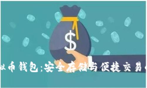 币安虚拟币钱包：安全存储与便捷交易的新选择