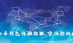 小心！虚拟币钱包诈骗猖