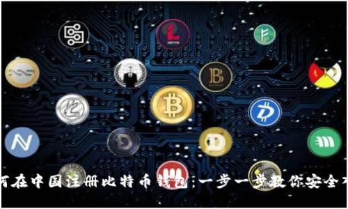 如何在中国注册比特币钱包：一步一步教你安全入门