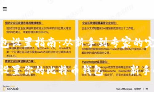 比特币钱包设置指南：从新手到专家的完全教程

如何轻松设置你的比特币钱包——新手小白必看！