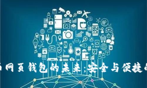 探索比特币网页钱包的未来：安全与便捷的完美结合