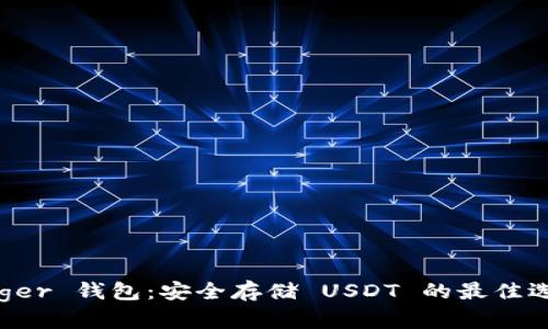 Ledger 钱包：安全存储 USDT 的最佳选择？