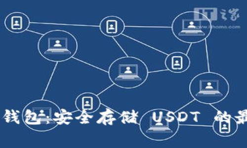 Ledger 钱包：安全存储 USDT 的最佳选择？