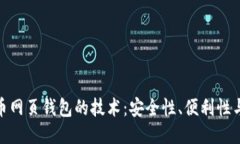 探秘比特币网页钱包的技