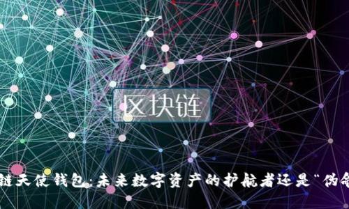 区块链天使钱包：未来数字资产的护航者还是“伪命题”？