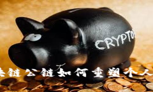 钱包革命：区块链公链如何重塑个人数字资产管理