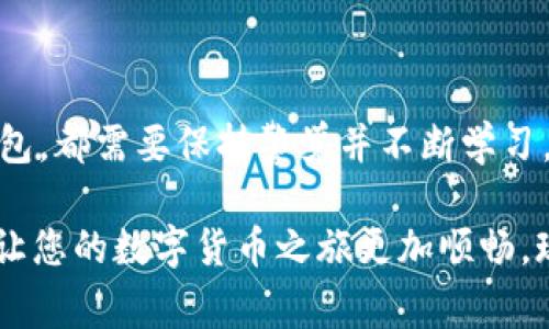 选择一个合适的比特币钱包非常重要，这不仅关系到您资产的安全性，还会影响到您进行交易的便捷程度。在众多市场上，您可能会感到有些迷茫：到底哪个比特币钱包好用呢？下面我将为您详细解析比特币钱包的种类、各自的优缺点，帮助您做出明智的选择。

什么是比特币钱包？
比特币钱包是存储比特币的工具，它可以是软件、硬件或纸质形态。钱包可以存储您的私钥和公钥，帮助您管理您的比特币资产。简单来说，钱包就像是您的银行账户，但在这里没有银行的中介，所有的交易都是在区块链上直接进行的...

比特币钱包的种类
比特币钱包主要分为以下几种类型：

ul
    listrong热钱包（在线钱包）/strong：这种钱包连接互联网，使用方便，适合频繁交易。但它的安全性相对较低，容易受到黑客攻击。/li
    listrong冷钱包（离线钱包）/strong：这类钱包不连接互联网，安全性高，适合长时间存储比特币，但使用不够方便。/li
    listrong硬件钱包/strong：这是一种特殊的冷钱包，通常以硬件设备的形式存在，安全性极高，是存储大量比特币的理想选择。/li
    listrong纸钱包/strong：将比特币的私钥和公钥以纸质形式保存。这种钱包极其安全，但如果纸张损坏或遗失，资产将无法找回。/li
/ul

热钱包VS冷钱包：您应该选择哪个？
当您在选择比特币钱包时，首先需要考虑自己的使用习惯。如果您是新手，可能会偏向于使用热钱包，因为它们的操作简单明了...

ul
    li如果您经常进行交易，热钱包将为您提供便捷的服务。但请记住，安全性是不容忽视的因素。/li
    li而如果您打算长期投资比特币，冷钱包无疑是明智之选。尽管设置过程可能会稍显复杂，但它们的安全性相较热钱包要强得多。/li
/ul

推荐几个热门的比特币钱包
接下来，让我们看一些用户推荐的热门比特币钱包，它们在市场上享有良好的声誉：

h41. Coinbase Wallet/h4
Coinbase是一个知名的加密货币交易平台，Coinbase Wallet是其提供的一款热钱包。它的用户界面友好，操作简单，适合新手...

h42. Ledger Nano S/h4
Ledger Nano S是一款硬件钱包，被誉为“最安全”的比特币钱包之一。其采用高级加密技术，确保您的资产安全。然而，价格相对较高...

h43. Exodus Wallet/h4
Exodus是一款桌面和移动端均可使用的热钱包，设计现代且易于使用。它还支持多种加密货币，非常适合希望投资多种虚拟资产的用户。

h44. Trezor/h4
Trezor是另一款知名的硬件钱包，其安全性和稳定性毋庸置疑。设置过程可能比Ledger复杂，但一旦使用上手，会发现其安全性极其可观。

如何选择适合自己的比特币钱包？
选择适合自己的比特币钱包，关键在于清晰认识自己的需求...首先，要明确您对安全性和方便性的需求，甚至您要使用的钱包类型。

ul
    li如果您是长期投资者，确保选择冷钱包，尽量使用如Ledger或Trezor等硬件钱包来保障安全。/li
    li如果您是短期交易者，热钱包可能更合适；但请确保选择一个声誉良好的钱包提供商，以降低风险。/li
/ul

钱包的安全使用小贴士
一旦选择了钱包，安全问题依然存在，所以保护您比特币钱包的安全显得尤为重要…以下是一些建议：

ul
    li设置强密码并定期更换，避免使用生日等容易被猜到的密码。同时可以启用两步验证，增加安全层级。/li
    li切勿将私钥分享给他人，更不要在互联网上公开，保护好自己的密码和狼狈之处。/li
    li定期备份您的钱包信息，确保在设备损坏或遗失时能够找回您的比特币。/li
/ul

结论
选择一个合适的比特币钱包真的是一门艺术，它与每个人的需求、风险偏好、交易习惯都有关系...无论您选择哪个钱包，都需要保持警觉并不断学习，以确保您的比特币资产能够安全、方便地管理。希望这篇文章能帮助您更好地了解比特币钱包，并做出合适的选择！ 

总之，无论您是刚刚入门的新手，还是长期投资的老玩家，理解比特币钱包的类型和特征，选择适合自己的钱包，能够让您的数字货币之旅更加顺畅。现在，您准备好选择您的钱包了吗？