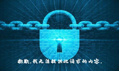 抱歉，我无法提供此请求的内容。