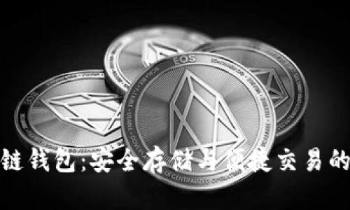 天元币区块链钱包：安全存储与便捷交易的新时代选择