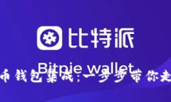 如何轻松搞定比特币钱包